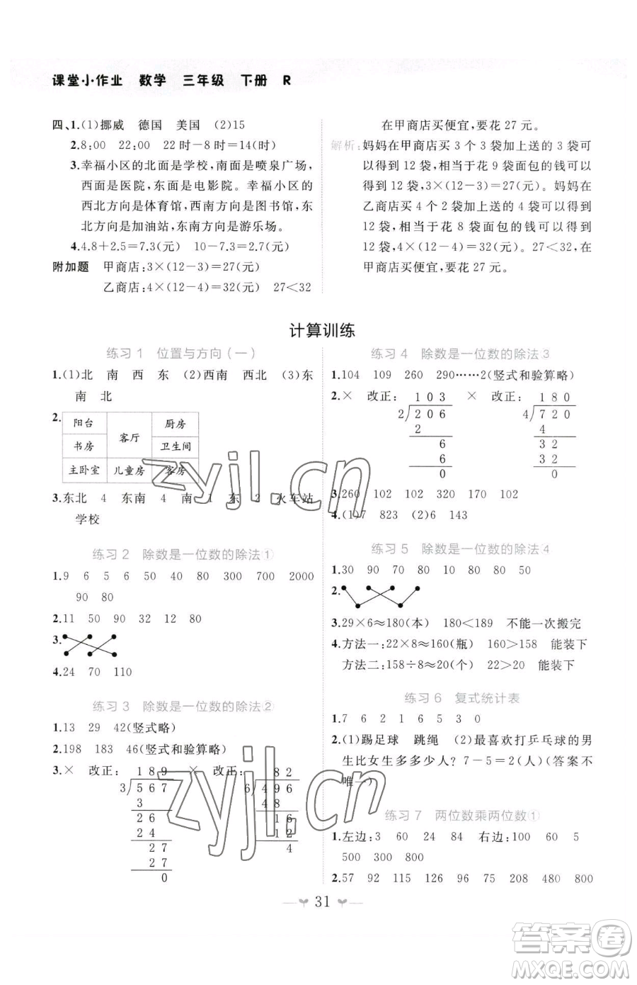 廣西師范大學(xué)出版社2023課堂小作業(yè)三年級下冊數(shù)學(xué)人教版參考答案