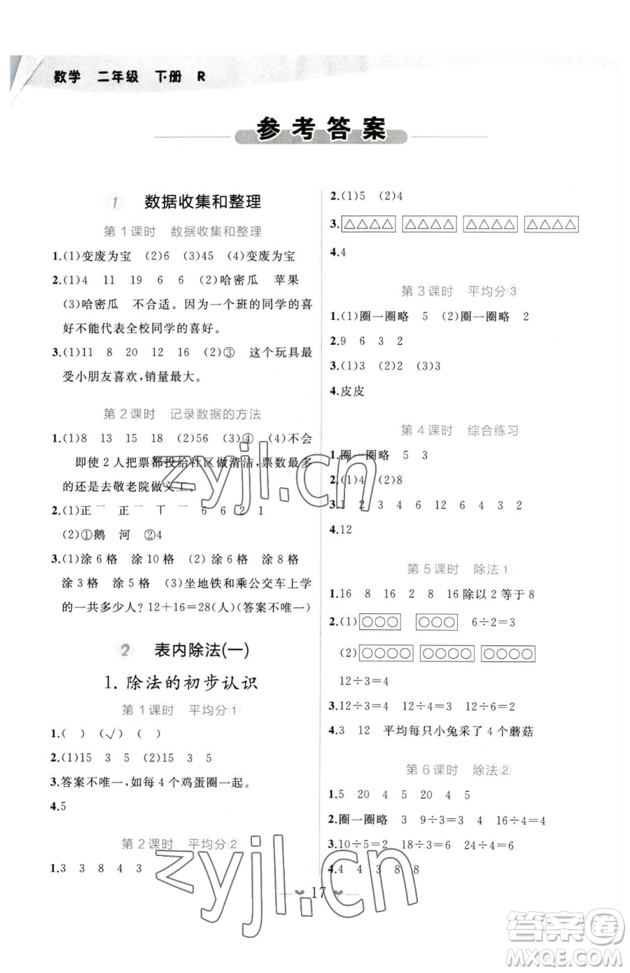 廣西師范大學(xué)出版社2023課堂小作業(yè)二年級下冊數(shù)學(xué)人教版參考答案