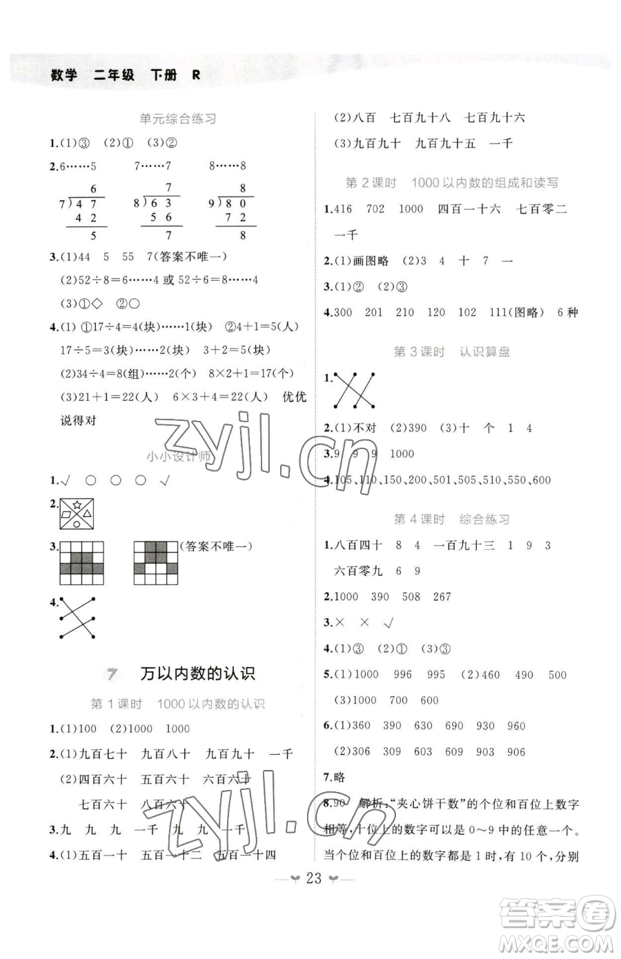 廣西師范大學(xué)出版社2023課堂小作業(yè)二年級下冊數(shù)學(xué)人教版參考答案