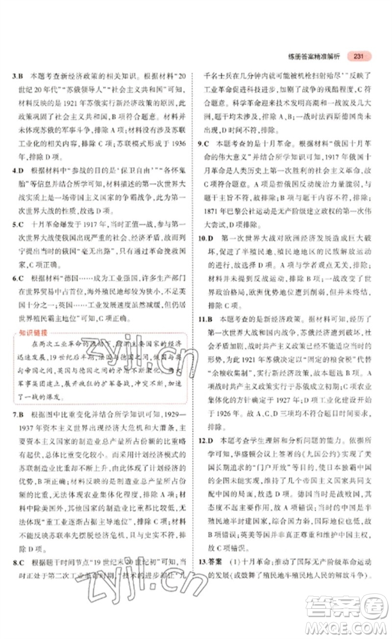 教育科學(xué)出版社2023年5年中考3年模擬九年級歷史通用版河北專版參考答案