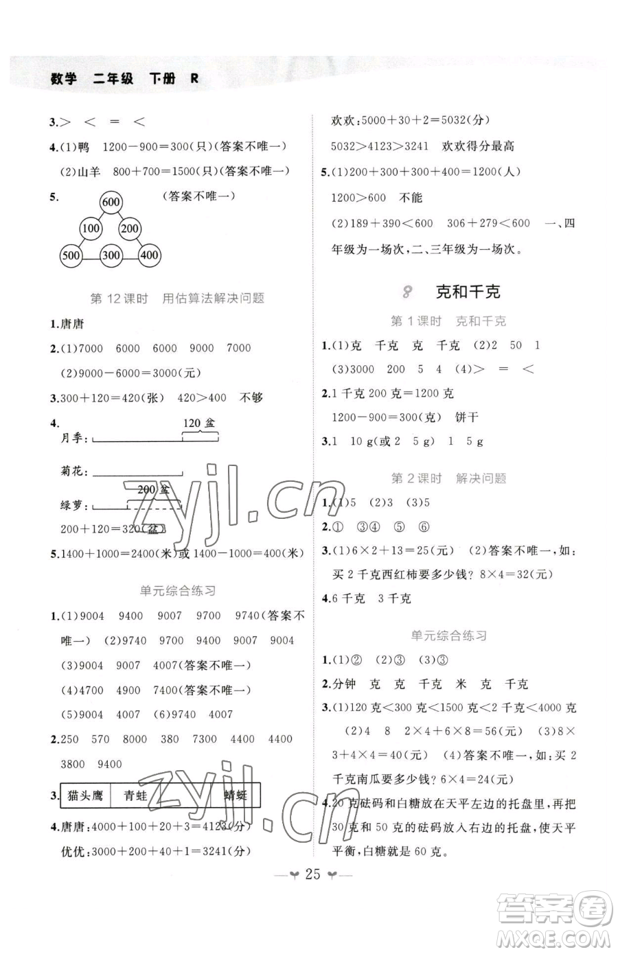 廣西師范大學(xué)出版社2023課堂小作業(yè)二年級下冊數(shù)學(xué)人教版參考答案