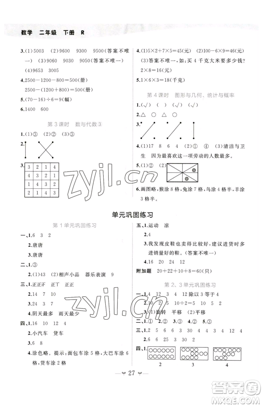 廣西師范大學(xué)出版社2023課堂小作業(yè)二年級下冊數(shù)學(xué)人教版參考答案