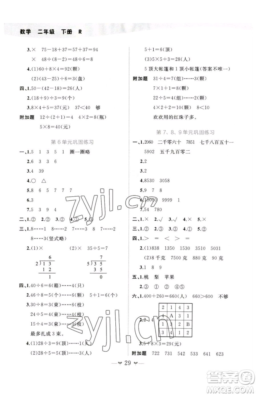 廣西師范大學(xué)出版社2023課堂小作業(yè)二年級下冊數(shù)學(xué)人教版參考答案