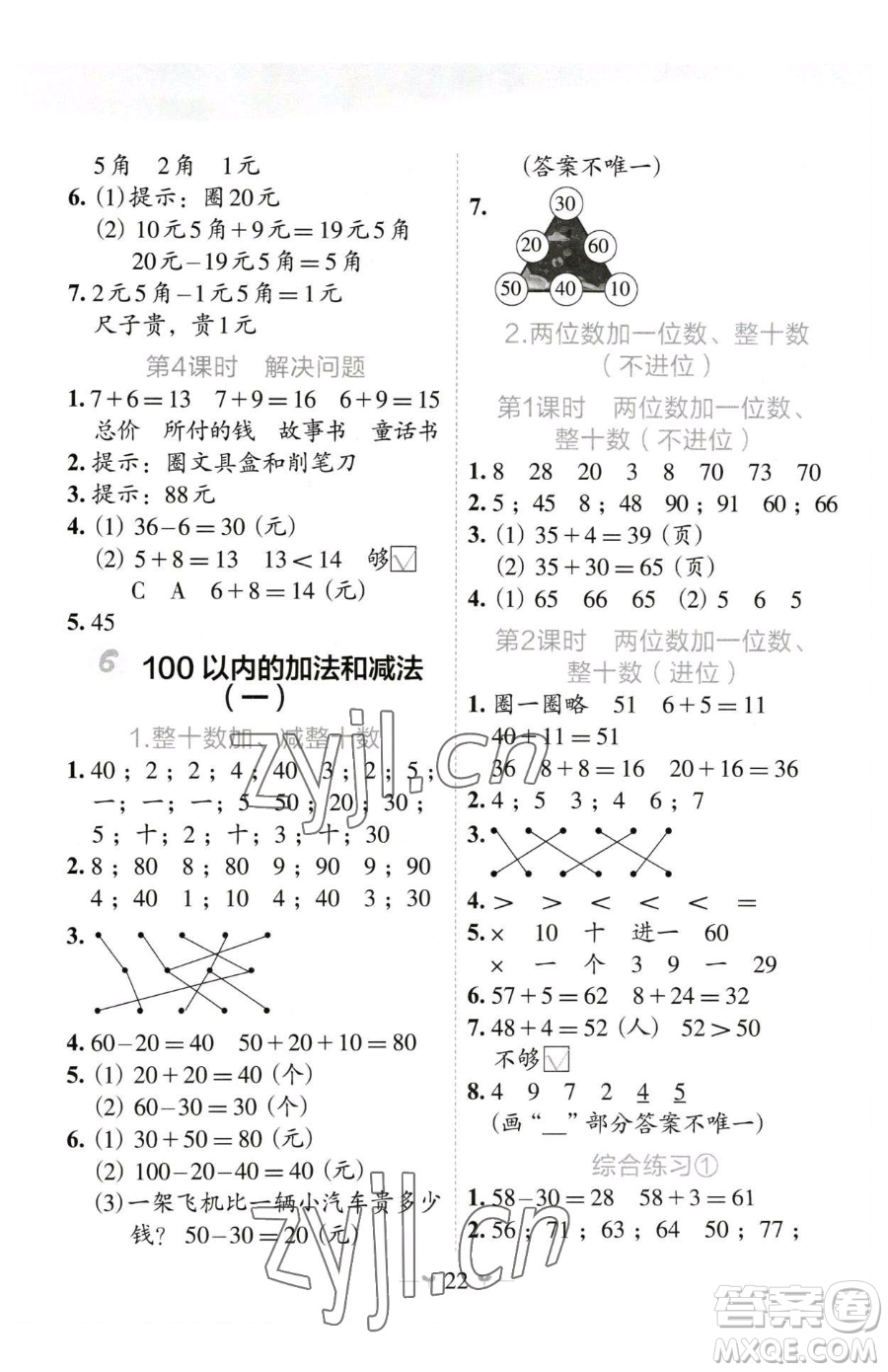 廣西師范大學(xué)出版社2023課堂小作業(yè)一年級(jí)下冊(cè)數(shù)學(xué)人教版參考答案