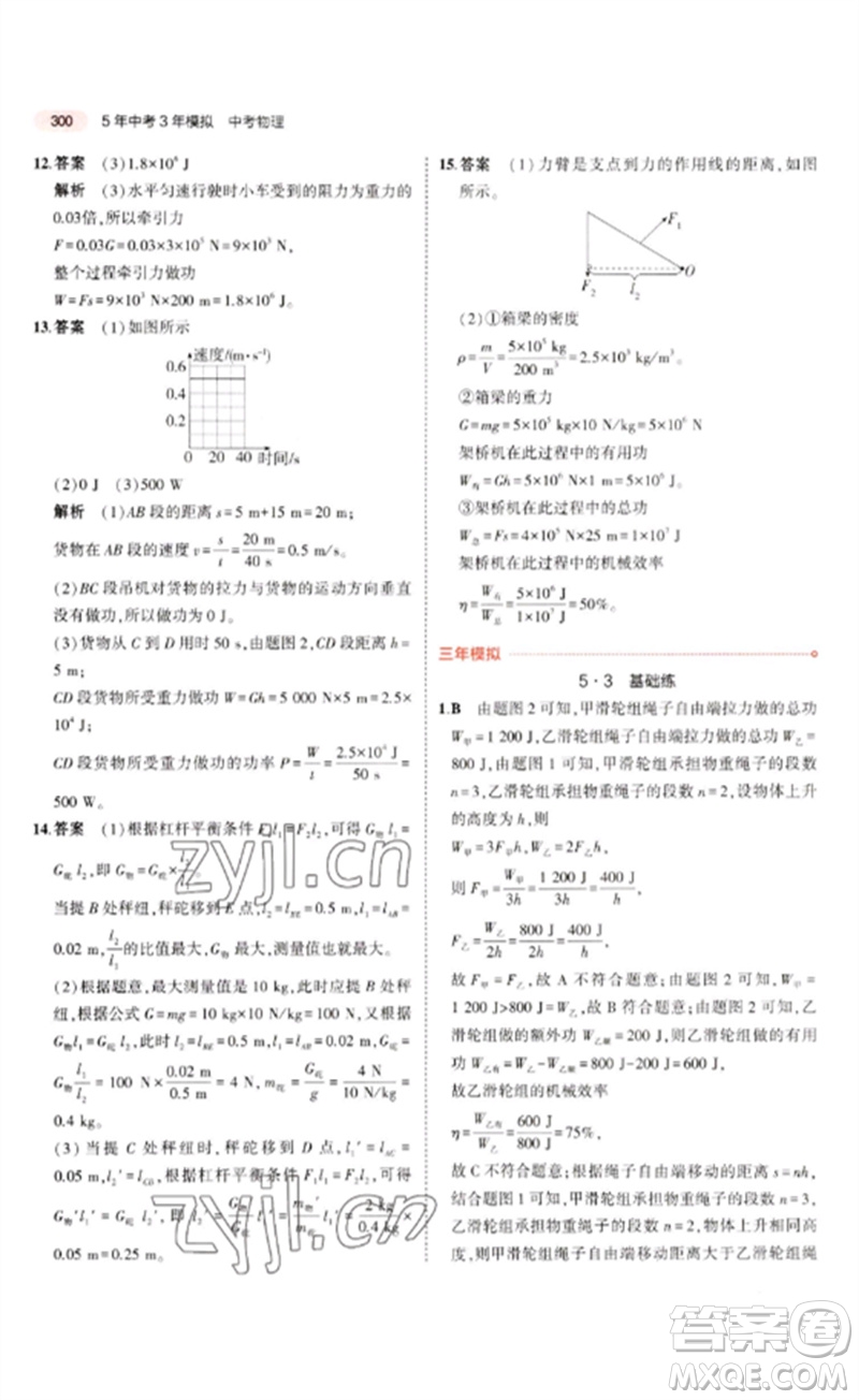 教育科學出版社2023年5年中考3年模擬九年級物理通用版廣東專版參考答案