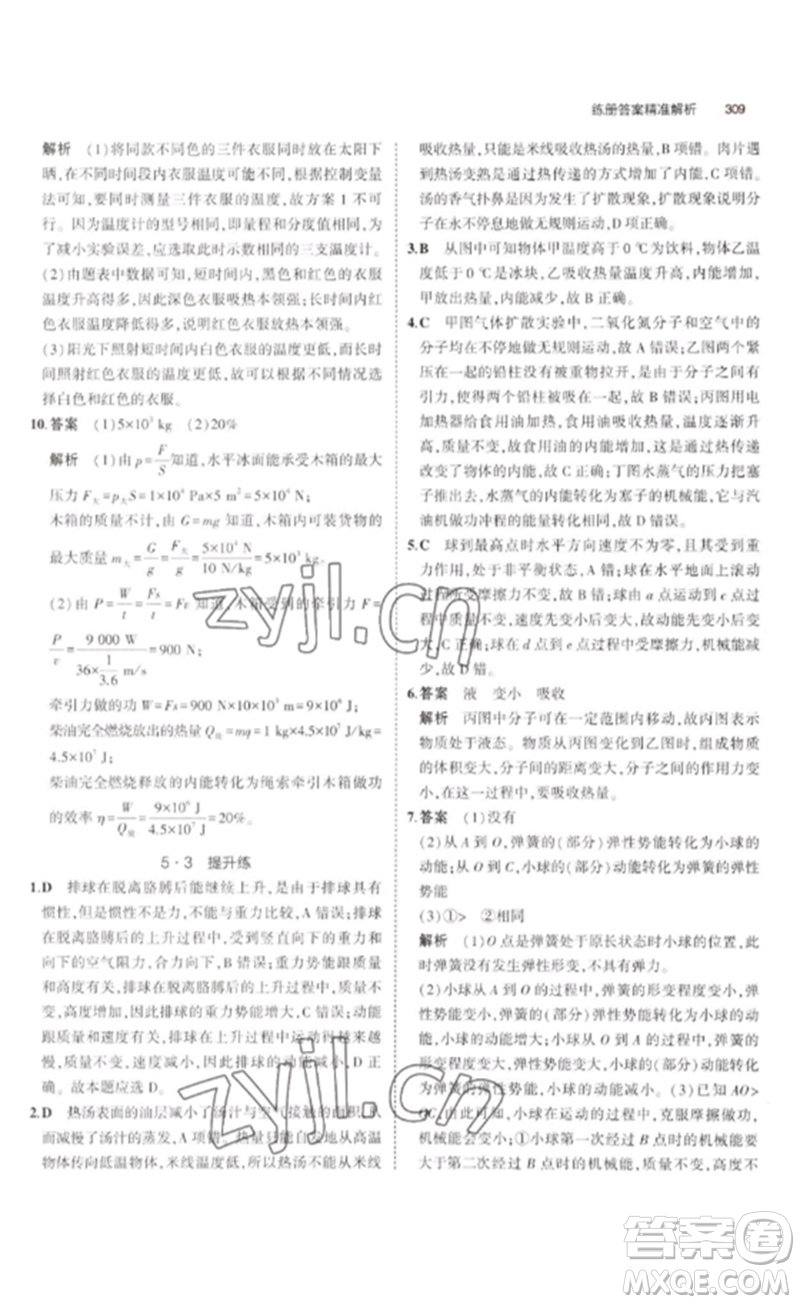 教育科學出版社2023年5年中考3年模擬九年級物理通用版廣東專版參考答案