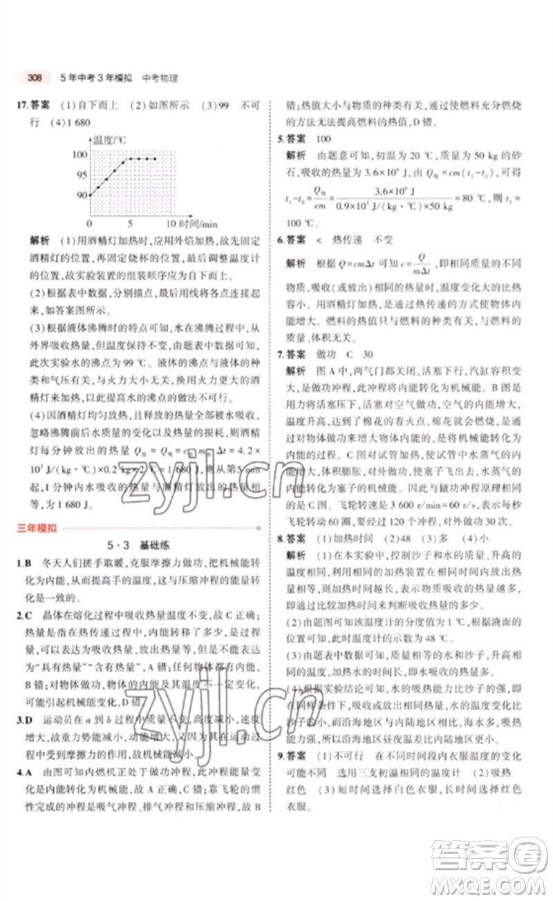 教育科學出版社2023年5年中考3年模擬九年級物理通用版廣東專版參考答案