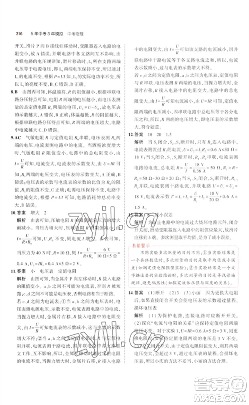 教育科學出版社2023年5年中考3年模擬九年級物理通用版廣東專版參考答案