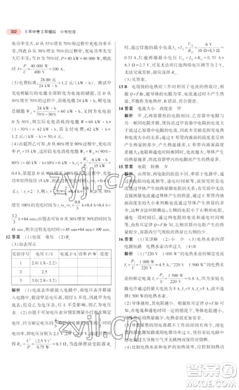 教育科學出版社2023年5年中考3年模擬九年級物理通用版廣東專版參考答案