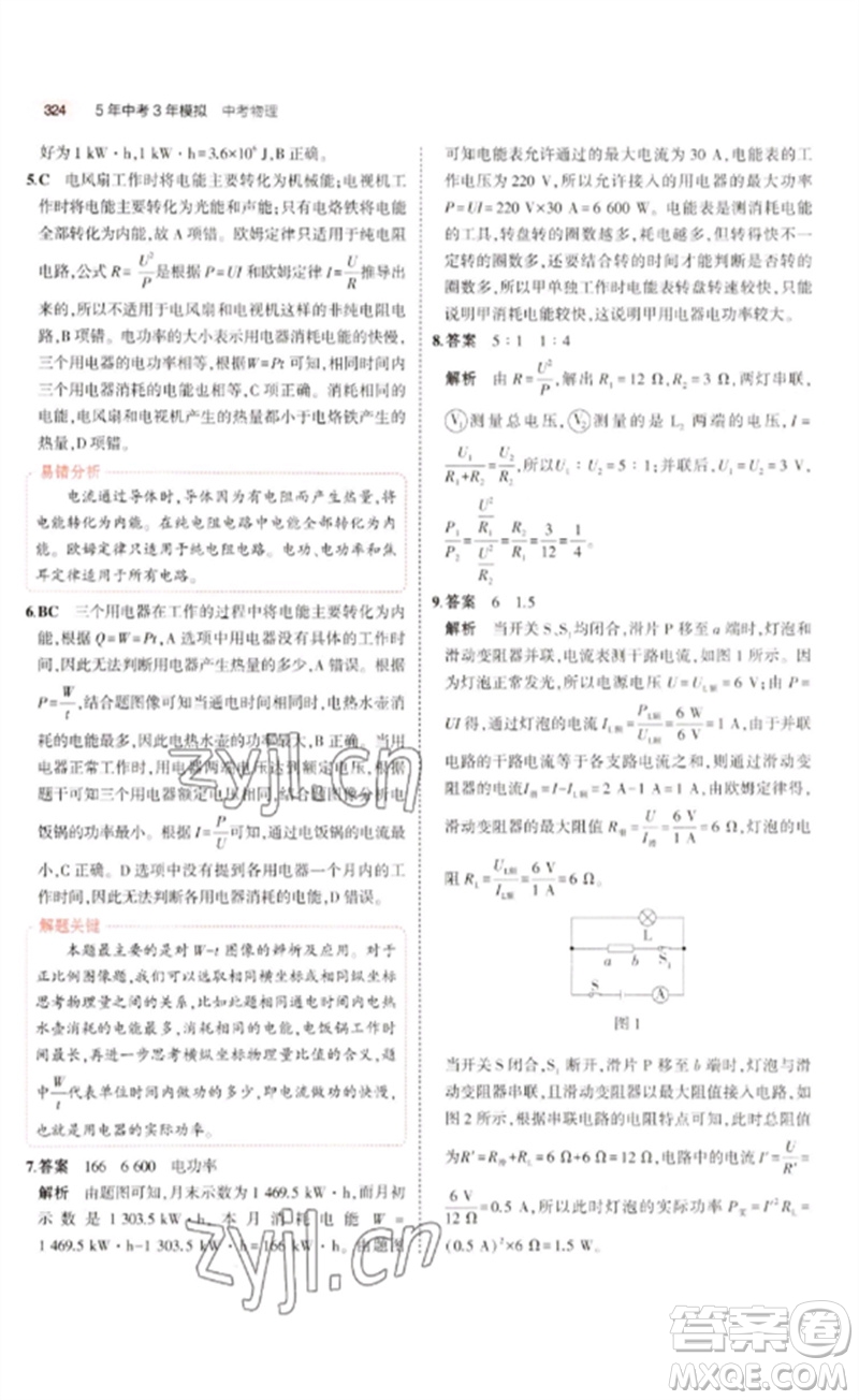 教育科學出版社2023年5年中考3年模擬九年級物理通用版廣東專版參考答案