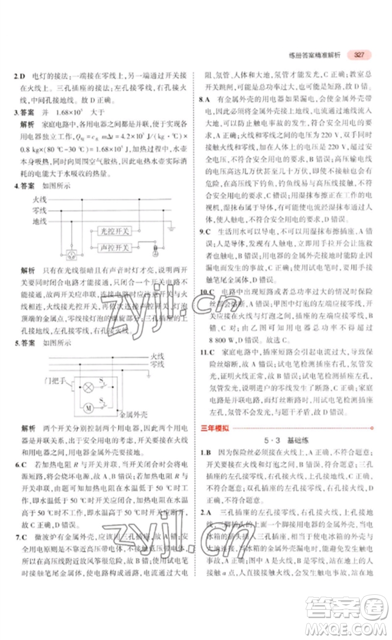 教育科學出版社2023年5年中考3年模擬九年級物理通用版廣東專版參考答案