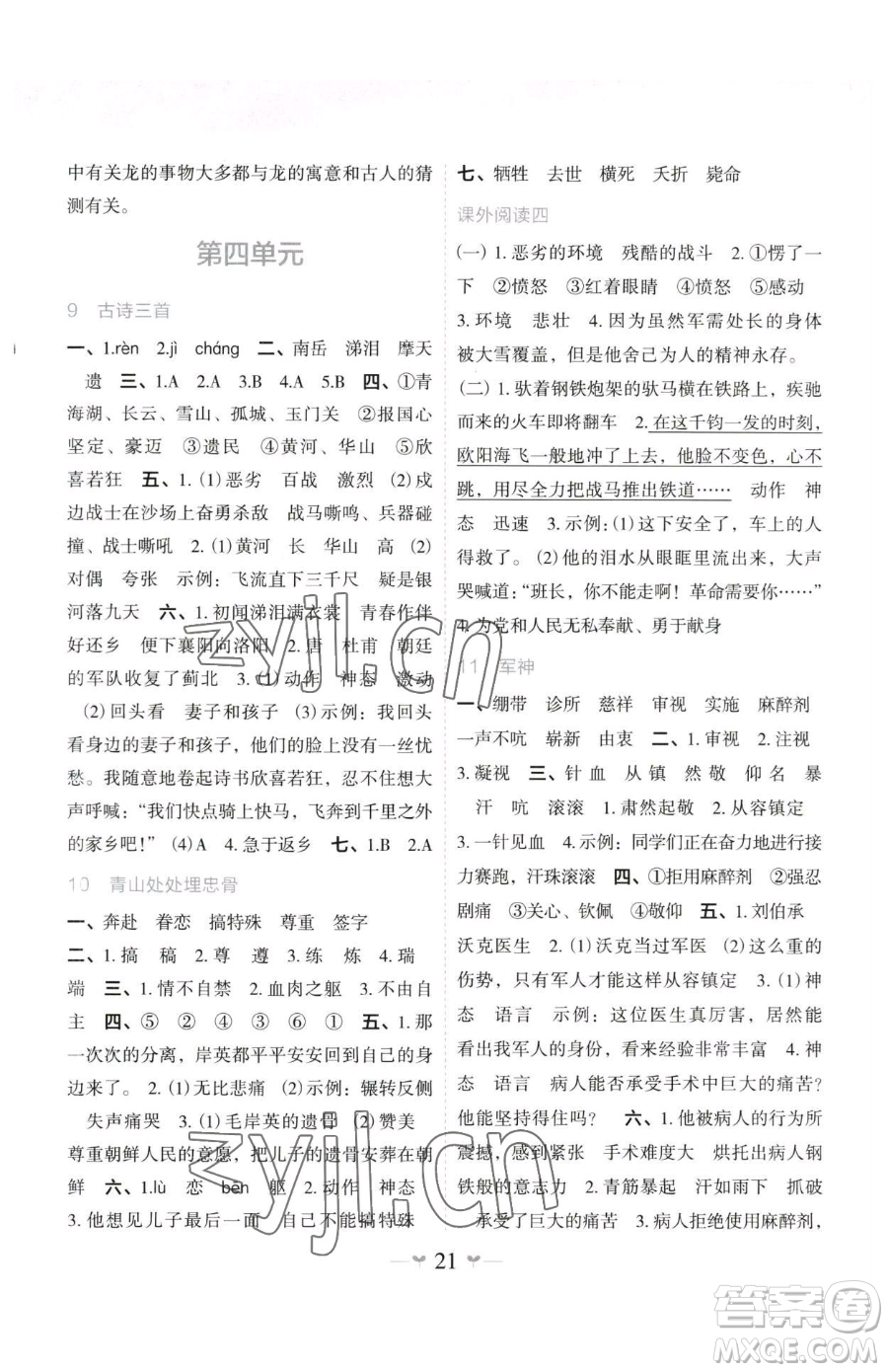 廣西師范大學(xué)出版社2023課堂小作業(yè)五年級下冊語文人教版參考答案