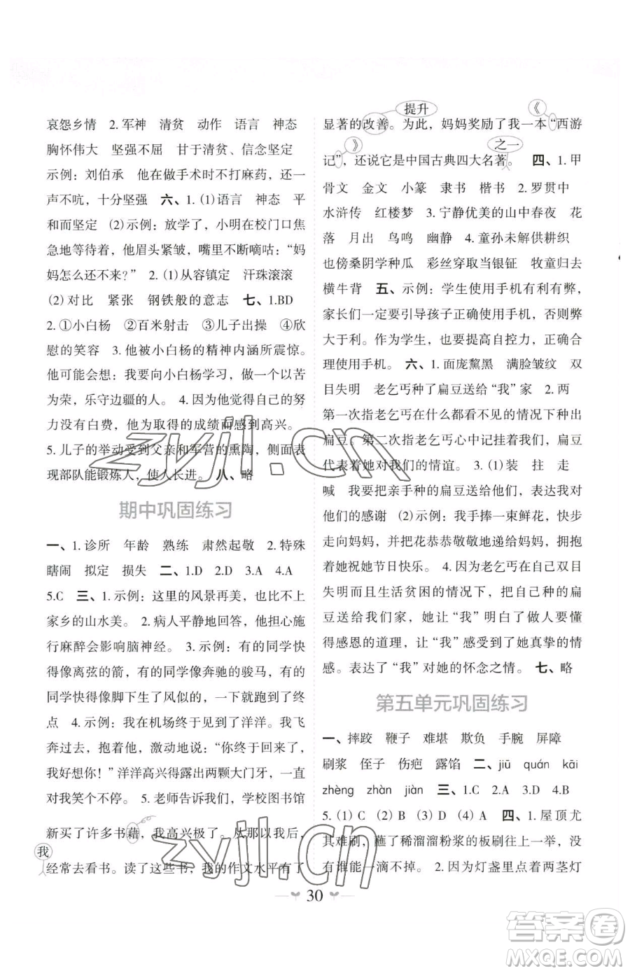 廣西師范大學(xué)出版社2023課堂小作業(yè)五年級下冊語文人教版參考答案