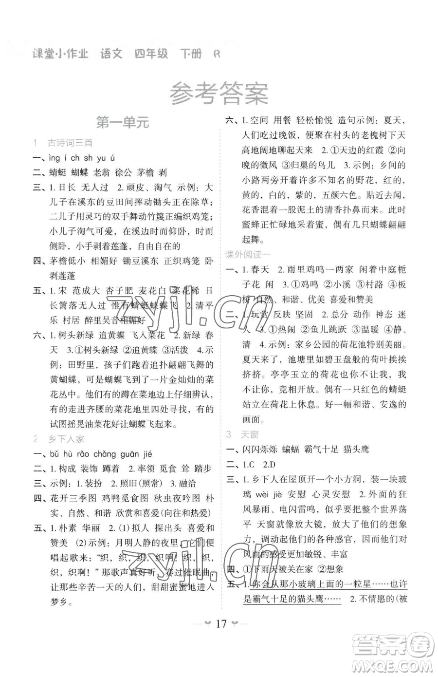 廣西師范大學(xué)出版社2023課堂小作業(yè)四年級下冊語文人教版參考答案