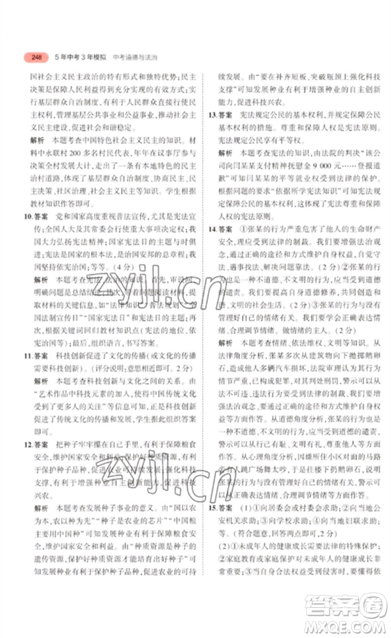 教育科學(xué)出版社2023年5年中考3年模擬九年級道德與法治通用版河北專版參考答案