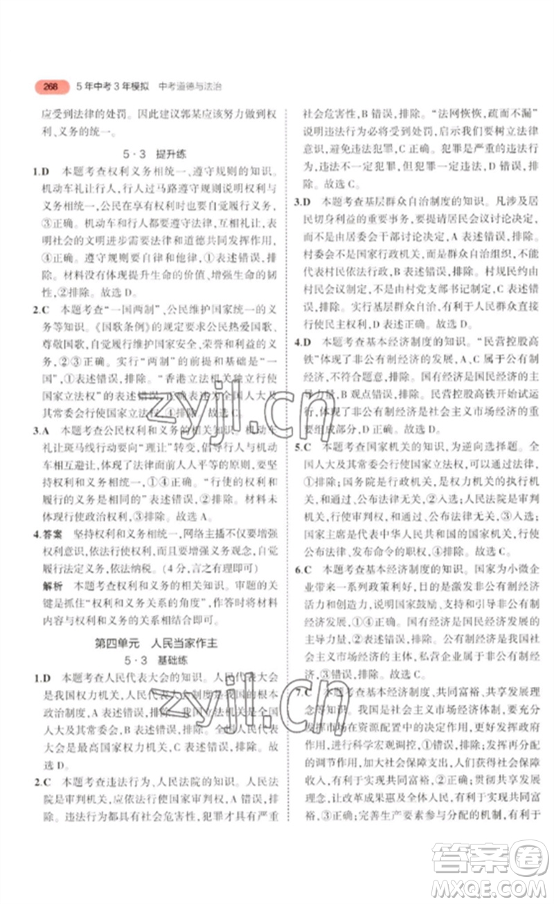 教育科學(xué)出版社2023年5年中考3年模擬九年級道德與法治通用版河北專版參考答案