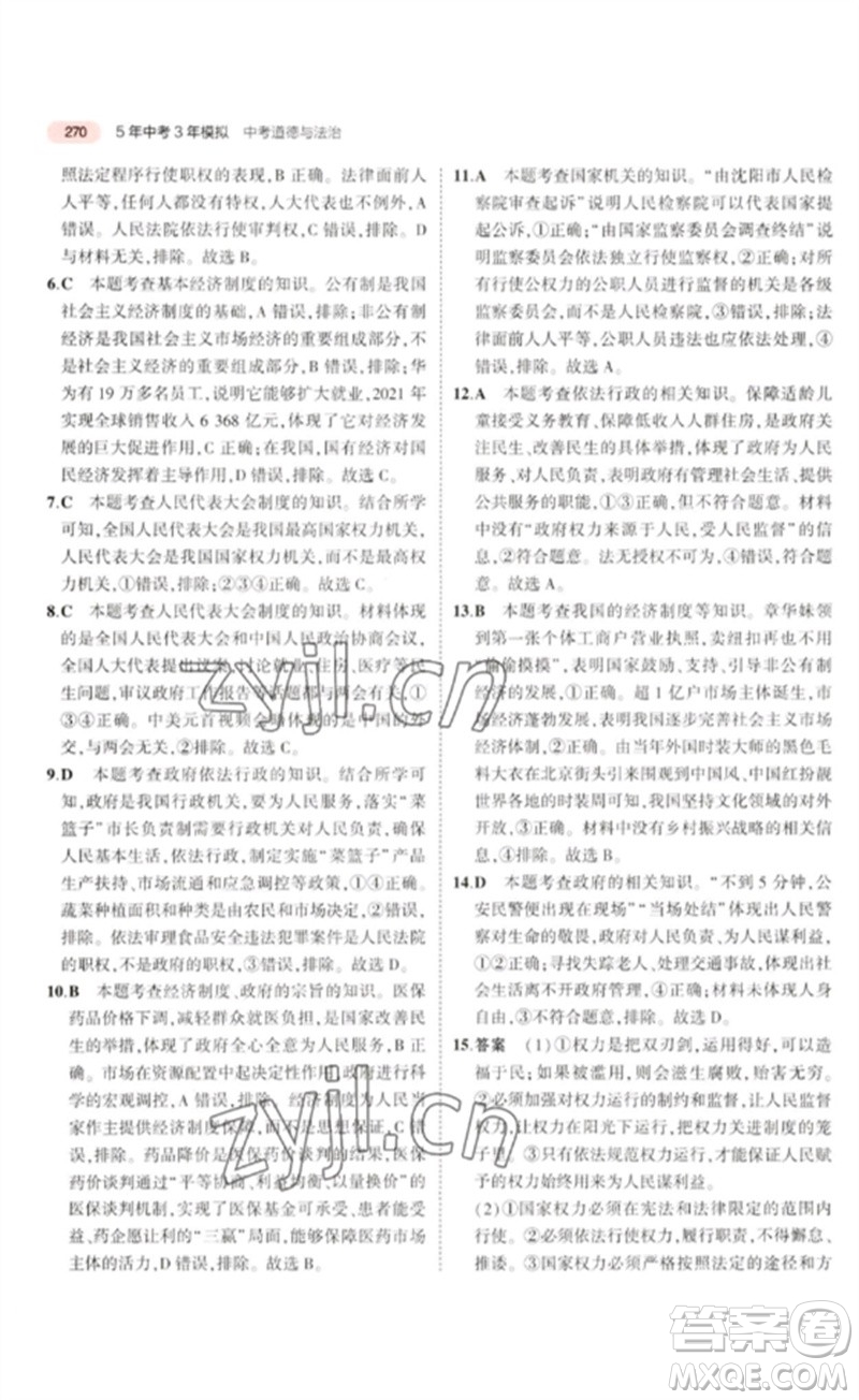 教育科學(xué)出版社2023年5年中考3年模擬九年級道德與法治通用版河北專版參考答案