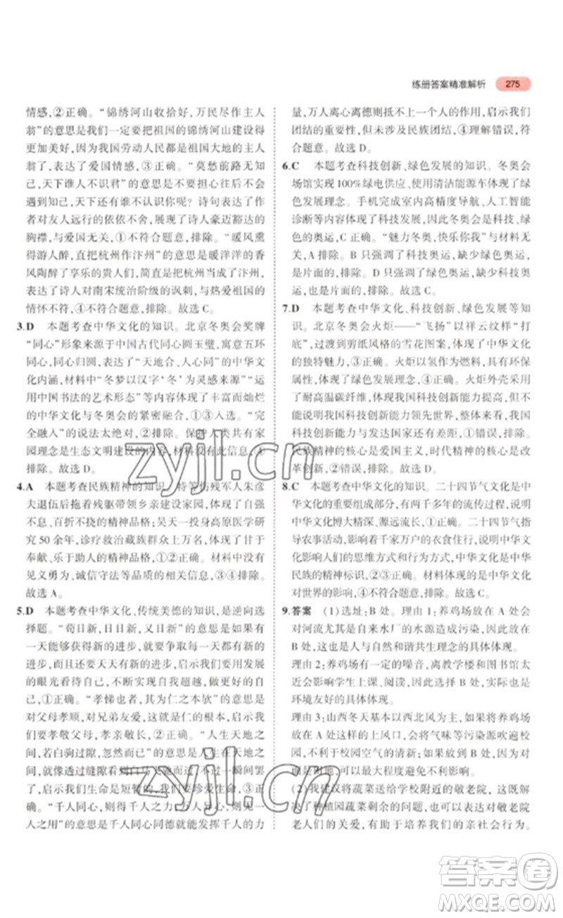 教育科學(xué)出版社2023年5年中考3年模擬九年級道德與法治通用版河北專版參考答案