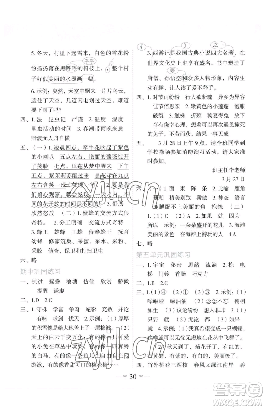 廣西師范大學(xué)出版社2023課堂小作業(yè)三年級(jí)下冊(cè)語(yǔ)文人教版參考答案