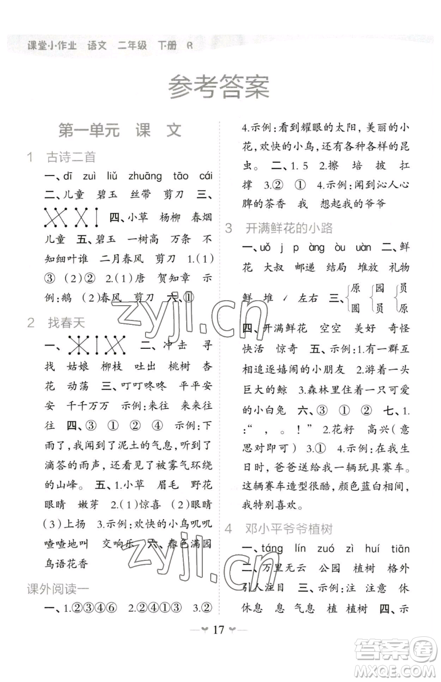 廣西師范大學(xué)出版社2023課堂小作業(yè)二年級(jí)下冊(cè)語文人教版參考答案