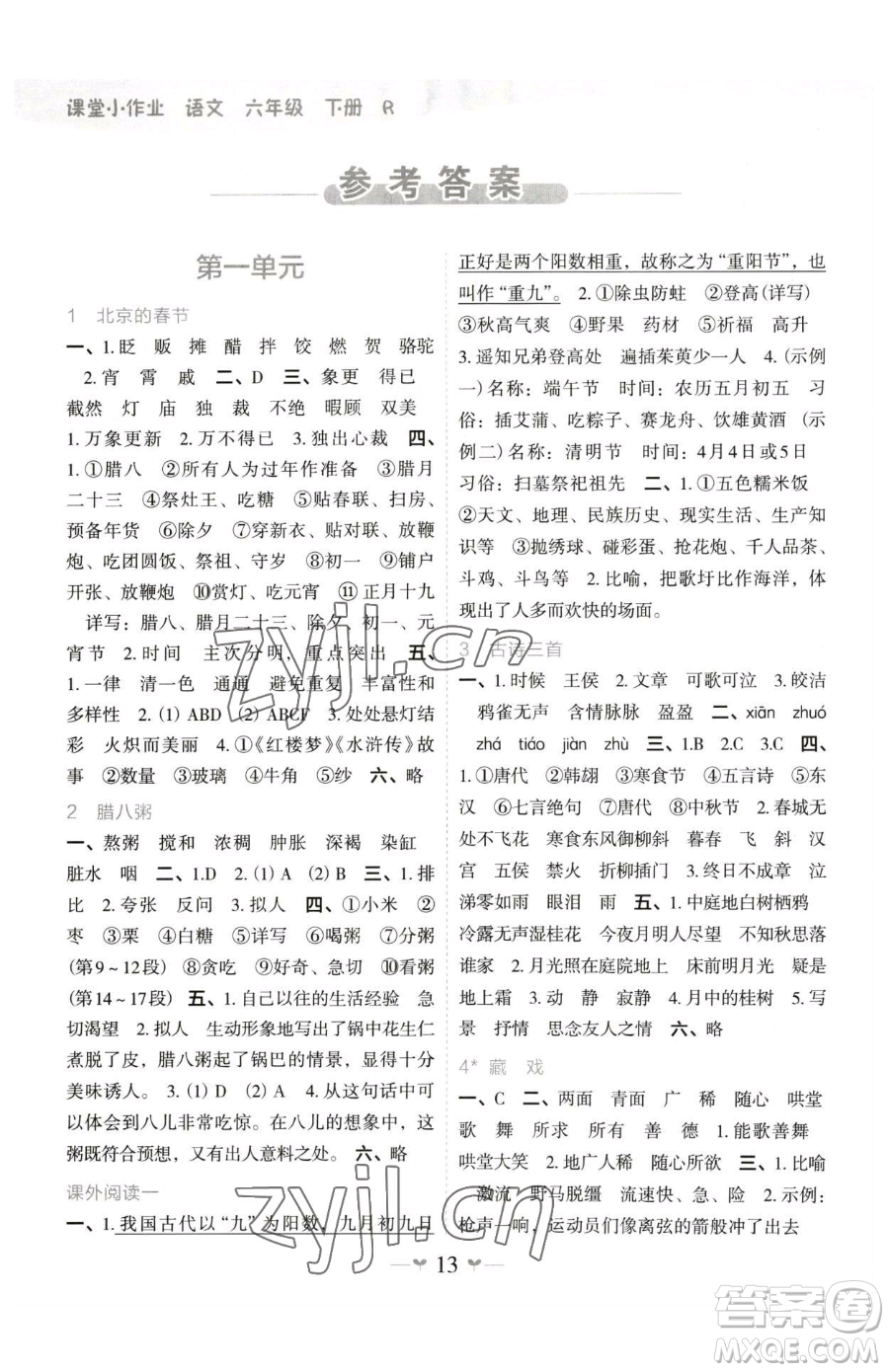 廣西師范大學(xué)出版社2023課堂小作業(yè)六年級下冊語文人教版參考答案