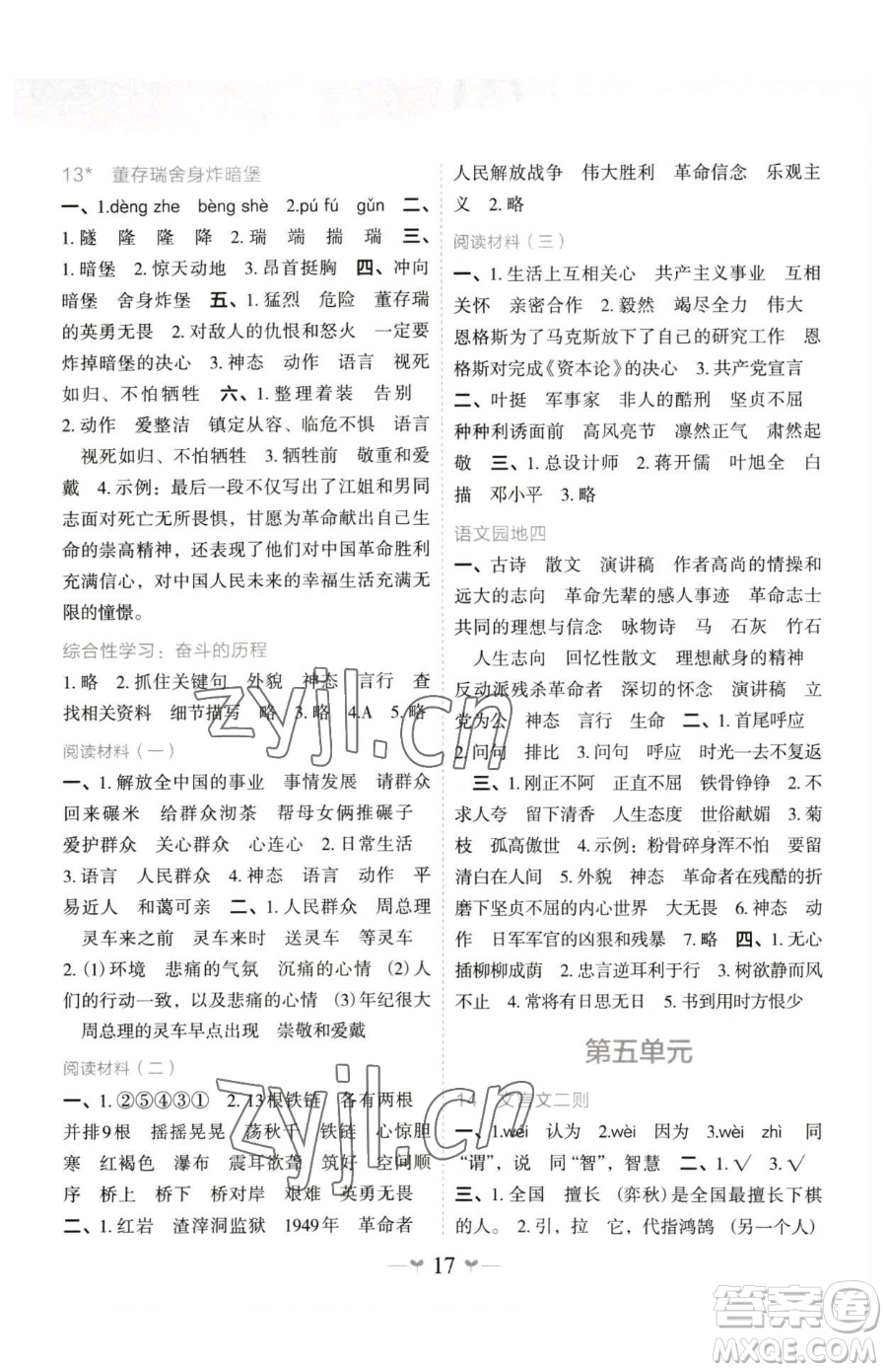 廣西師范大學(xué)出版社2023課堂小作業(yè)六年級下冊語文人教版參考答案