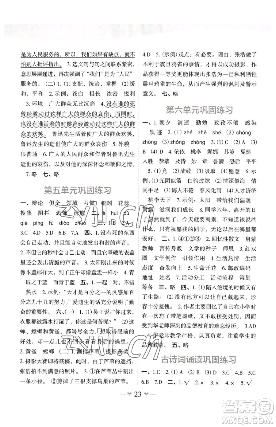 廣西師范大學(xué)出版社2023課堂小作業(yè)六年級下冊語文人教版參考答案