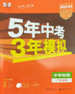 教育科學出版社2023年5年中考3年模擬九年級物理通用版廣東專版參考答案