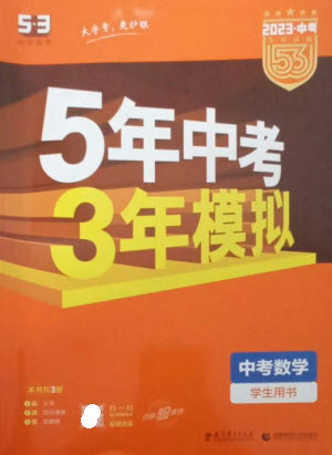 教育科學出版社2023年5年中考3年模擬九年級數(shù)學通用版參考答案