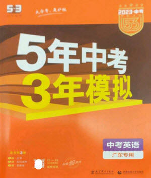 教育科學(xué)出版社2023年5年中考3年模擬九年級(jí)英語(yǔ)通用版廣東專版參考答案