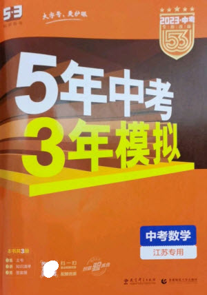 教育科學(xué)出版社2023年5年中考3年模擬九年級(jí)數(shù)學(xué)通用版江蘇專(zhuān)版參考答案