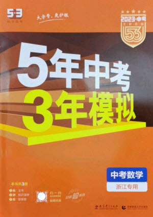 教育科學出版社2023年5年中考3年模擬九年級數(shù)學通用版浙江專版參考答案