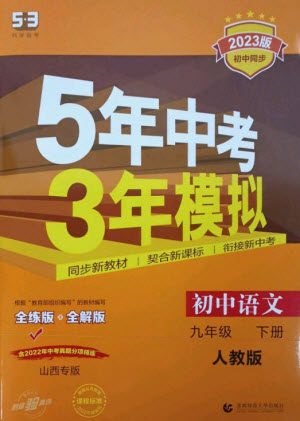 首都師范大學出版社2023年初中同步5年中考3年模擬九年級語文下冊人教版山西專版參考答案