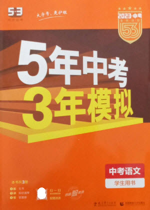 教育科學(xué)出版社2023年5年中考3年模擬九年級(jí)語文通用版參考答案