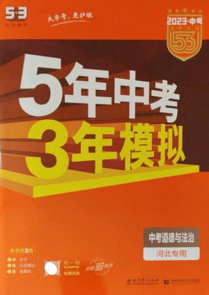 教育科學(xué)出版社2023年5年中考3年模擬九年級道德與法治通用版河北專版參考答案