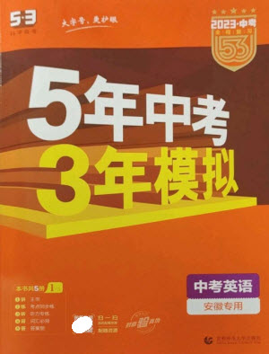 首都師范大學(xué)出版社2023年5年中考3年模擬九年級(jí)英語(yǔ)通用版安徽專版參考答案