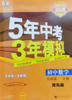 首都師范大學出版社2023年初中同步5年中考3年模擬九年級數(shù)學下冊青島版參考答案