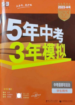 教育科學(xué)出版社2023年5年中考3年模擬九年級道德與法治通用版參考答案