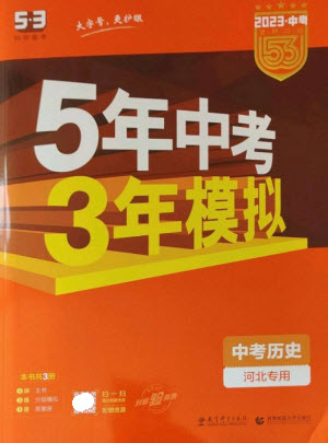 教育科學(xué)出版社2023年5年中考3年模擬九年級歷史通用版河北專版參考答案