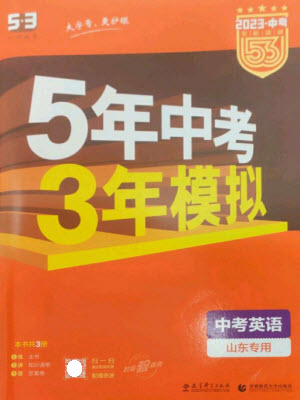 教育科學(xué)出版社2023年5年中考3年模擬九年級英語通用版山東專版參考答案