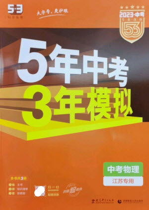 教育科學(xué)出版社2023年5年中考3年模擬九年級物理通用版江蘇專版參考答案