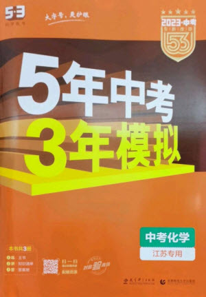 教育科學(xué)出版社2023年5年中考3年模擬九年級化學(xué)通用版江蘇專版參考答案