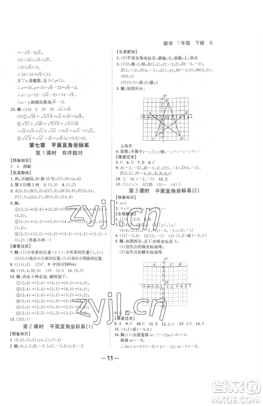 延邊大學(xué)出版社2023全程突破七年級(jí)下冊(cè)數(shù)學(xué)人教版參考答案