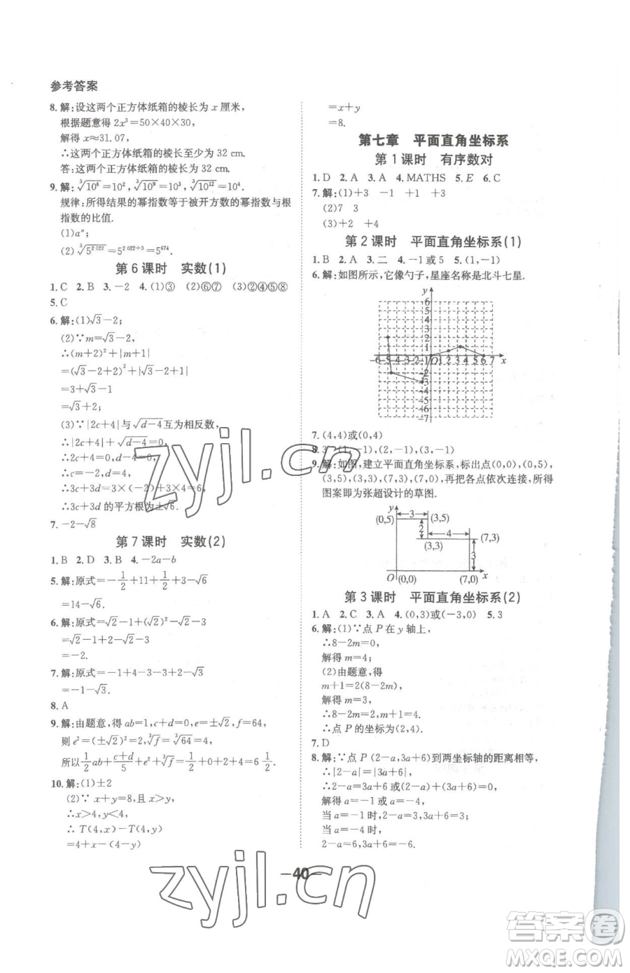 延邊大學(xué)出版社2023全程突破七年級(jí)下冊(cè)數(shù)學(xué)人教版參考答案