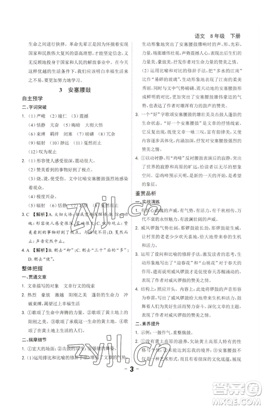 延邊大學(xué)出版社2023全程突破八年級(jí)下冊(cè)語(yǔ)文人教版參考答案