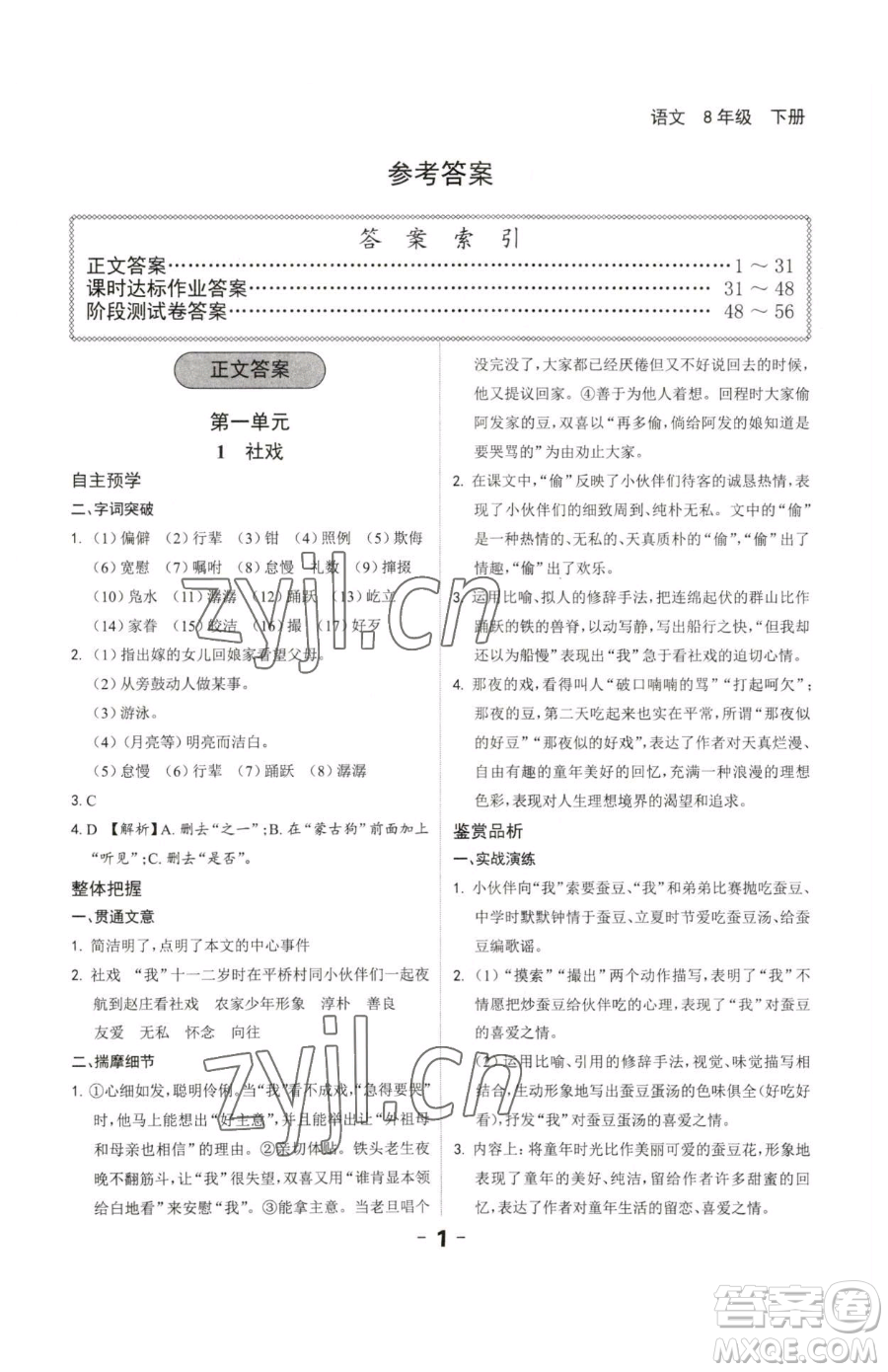 延邊大學(xué)出版社2023全程突破八年級(jí)下冊(cè)語(yǔ)文人教版參考答案