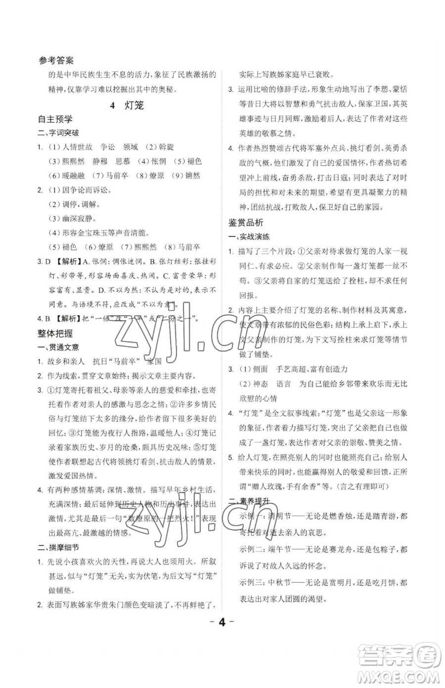 延邊大學(xué)出版社2023全程突破八年級(jí)下冊(cè)語(yǔ)文人教版參考答案