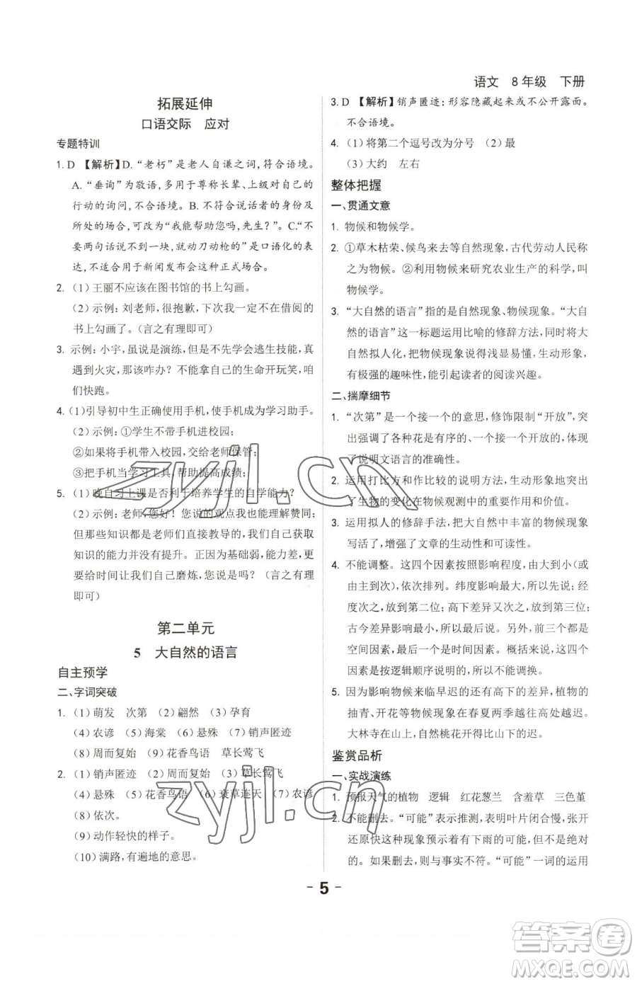 延邊大學(xué)出版社2023全程突破八年級(jí)下冊(cè)語(yǔ)文人教版參考答案