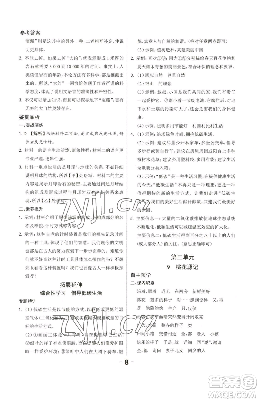 延邊大學(xué)出版社2023全程突破八年級(jí)下冊(cè)語(yǔ)文人教版參考答案