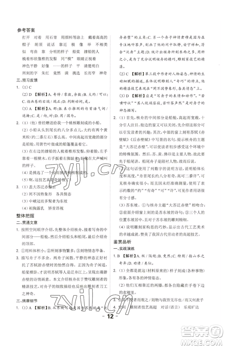 延邊大學(xué)出版社2023全程突破八年級(jí)下冊(cè)語(yǔ)文人教版參考答案